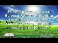 ВідеоБіблія Книга Числа розділ 13 Хоменка