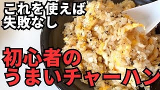 【誰でもラクラク】うまいチャーハンの秘密【これを使えば失敗なし】