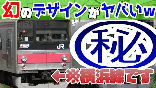 【迷列車で行こう】JR公式が出した2つの横浜線デザイン案がヤバすぎたｗ