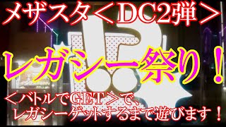 【メザスタＤＣ２弾】レガシー祭り！バトルでゲット！レガシーも、SSポケモンも、かかってこい！