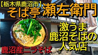 そば亭 瀬左衛門で鹿沼産ニラそばを食す【栃木県鹿沼市】