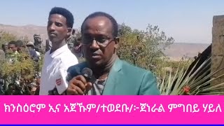 ጀነራል ምግበይ ሃይለ ክንስዕሮም ኢና/ተወደቡ ጥራሕ/ከምእነሽንፎም ድማ ጥርጥር የብለይን#@ዛሬማ ሚድያ