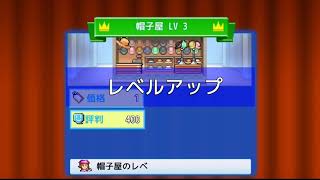 たかネコの開店デパート日記２！攻略に挑戦！　５２話　１０年８月～色々とサービス向上を目指しつつおたよりをクリア狙う！そしてついに？