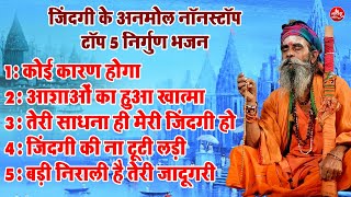 जिंदगी के अनमोल नॉनस्टॉप टॉप 5 निर्गुण भजन !! आशाओं का हुआ खात्मा !! Nonstop Viral Nirgun Bhajan