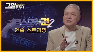 대한민국 1호 프로파일러 권일용 교수와 '스모킹 건'을 찾아보는 시간ㅣ그알 투게더