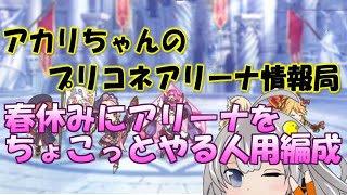 【プリコネR】春休みにアリーナをちょこっとやる人用の編成【バリーナ】【プリーナ】