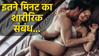 शारीरिक संबंध कितनी देर बनाना चाहिए | संबंध बनाने का समय | Boldsky