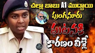 🔴  పుంగనూరు ఘర్షణలకు   A1  ముద్దాయి చల్లా బాబు చిత్తూరు జిల్లా ఏఎస్పీ స్పష్టం I #A1Challababu