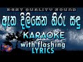 Atha Dilisena Hiru Sadu Karaoke with Lyrics (Without Voice)