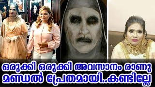 ഒരുക്കി ഒരുക്കി അവസാനം രാണു മണ്ഡൽ പ്രേതമായി..കണ്ടില്ലേ