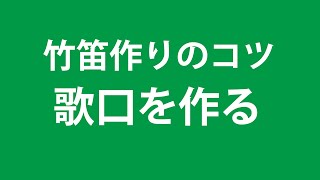 歌口を作る