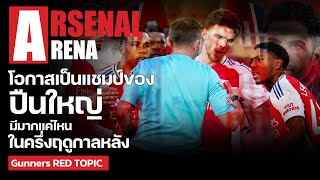 Arsenal Arena - โอกาสในการเป็นแชมป์ของปืนใหญ่ // รอจบกุมพาค่อยว่ากันอีกรอบ