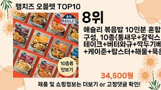 오늘은 뭘살까? 햄치즈 오믈렛 추천 Top10 ll 가격 평점 후기 비교