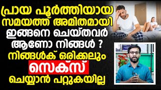 പ്രായ പൂർത്തിയായ സമയത്ത് അമിതമായി ഇങ്ങനെ ചെയ്തവർ ആണോ നിങ്ങൾ ?