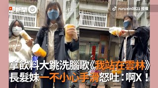 女拿飲料大跳《我站在雲林》　手滑掉地怒吐：X｜搞笑｜洗腦｜歌曲