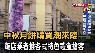 中秋月餅購買潮來臨　飯店業者推各式特色禮盒搶客－民視新聞