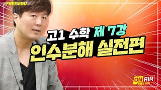 고1 수학 [7강] 인수분해 실전적용 Plus