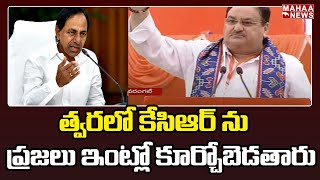 త్వరలో కేసిఆర్ ను ప్రజలు ఇంట్లో కూర్చోబెడతారు | JP Nadda Comments On KCR