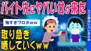 【2ch怖いスレ】バイト先にヤバい女が来た取り急ぎ晒していく…【ゆっくり解説】