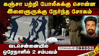 போலீசில் புகார் செய்த இளைஞருக்கு நடந்த துயரம் | Fisherman | Ganja sale | drugs | kasimedu chennai