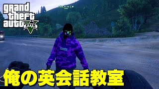 【GTA5】英語まったく話せない俺が外国人キッズと英語で会話してみたw