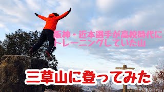 阪神・近本選手が高校時代にトレーニングしていた山　三草山に登ってみた