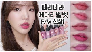 ENG) 페리페라 에어리벨벳 F/W 전색상 리뷰 Peripera Airy Velvet F/W lip stain review!  | dailyjenna 데일리제나