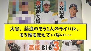 【悲報】大谷、藤浪のもう1人のライバル、もう誰も覚えていない･･･【なんJ反応】