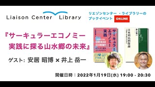 「サーキュラーエコノミー実践に探る山水郷の未来」安居 昭博 × 井上岳一【リエゾンセンター・ライブラリーのブックイベント】