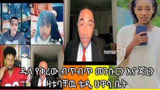 ዱላ የቀረው ብጥብጥ መንሱር  ቪዶ ስላጠፋው ሊገሉኝ ነው ጃኒ jani ታፍናለች