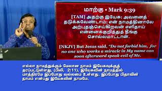 #12 344DEC2021 எல்லா நாமத்துக்கும் மேலான நாமம் இயேசுவுக்கு தரப்பட்டுள்ளது. (பிலிப்பியர் 2:11).