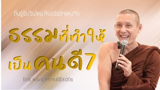 711 ธรรมที่ทำให้เป็นคนดี สัปปุริสธรรม 7