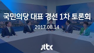 [풀영상] 국민의당 대표 경선 1차 토론 다시보기