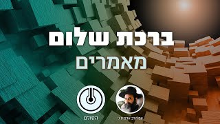 ברכת שלום מאמרים - תשנ\