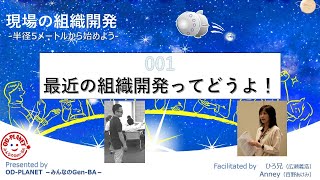 最近の組織開発ってどうよ！？（OD-PLANET）