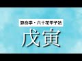 【算命学】六十花甲子法・戊寅日