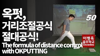 [옥스윙 50강](ENG) 50강 옥펏(옥스윙 퍼팅) 절대 거리조절공식 The formula of control