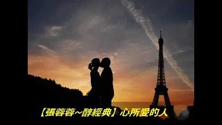 【張蓉蓉~醇經典】 心所爱的人 【俩相依~台語版】