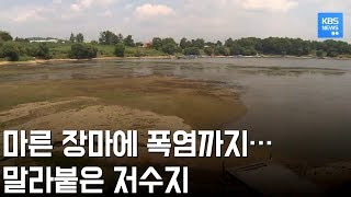 마른 장마에 말라붙은 저수지.짧은 비 소식 있지만 당장의 농업 용수 공급 문제 심각 / KBS뉴스(News) 충북 / KBS청주