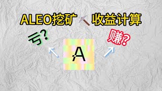 ALEO挖矿教收益计算#web3 #crypto #eth #bitcoin