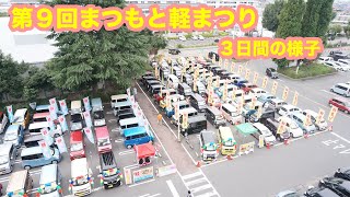 第９回まつもと軽まつりinイオン南松本店　　3日間様子