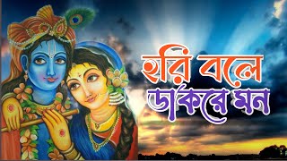 হরি বলে ডাকরে মন | Hori Bole Dakre Mon | Hare Krishna | Bhogaban Music