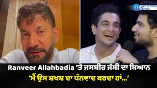 Ranveer Allahbadia 'ਤੇ Jasbir Jassi ਦਾ ਬਿਆਨ, ਕਿਹਾ - ਮੈਂ ਉਸ ਸ਼ਖਸ਼ ਦਾ ਧੰਨਵਾਦ ਕਰਦਾ ਹਾਂ...