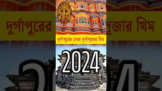 Durgapur Durga Puja 2024 #Durgapurdurgapuja2024 #kolkatadurgapuja2024 #kalyanidurgapuja2024