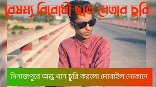 চুরি করলো দিনাজপুরের অন্তু খান। Ontu Khan | দিনাজপুর HD TV