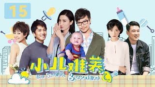 《小儿难养》第15集 保姆准备辞职（宋佳、陈思诚、万茜、王耀庆）【CCTV电视剧】