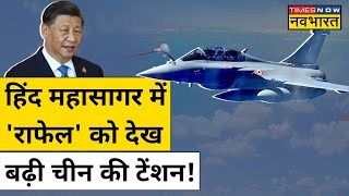 हिंद महासागर में Rafale की ताकत देख हिल गया China ! | Hindi News