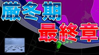 【厳冬期最終段階】大雪やや落ち着くもドカ雪エリアあり 警報級大雪の可能性は継続 寒波今後どうなる 流氷との出会い