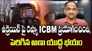 ఉక్రెయిన్‌ పై రష్యా ICBM ప్రయోగించింది, పెరిగిన అణు యుద్ధ భయం || Russia fired ICBM at Ukraine ||