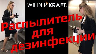 Распылитель для дезинфекции WDK-913